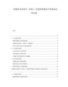 多服務(wù)業(yè)務(wù)網(wǎng)關(guān)（MSBG）在建筑智能化中的集成應(yīng)用實(shí)踐