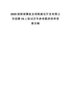 2025湖南湘潭盤龍荷鵑建設開發(fā)有限公司招聘10人筆試歷年參考題庫附帶答案詳解