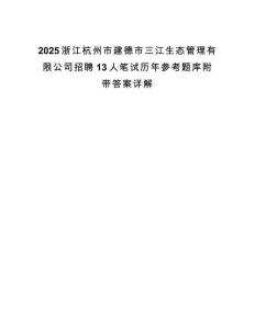 2025浙江杭州市建德市三江生態管理有限公司招聘13人筆試歷年參考題庫附帶答案詳解