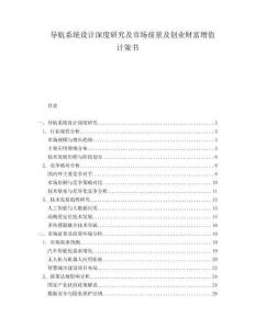 導航系統設計深度研究及市場前景及創業財富增值計策書