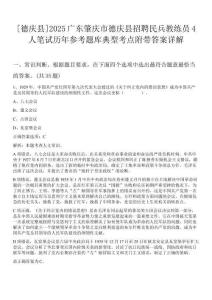 [德慶縣]2025廣東肇慶市德慶縣招聘民兵教練員4人筆試歷年參考題庫典型考點附帶答案詳解