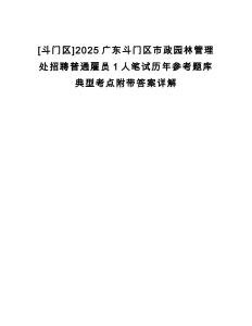 [斗門區]2025廣東斗門區市政園林管理處招聘普通雇員1人筆試歷年參考題庫典型考點附帶答案詳解