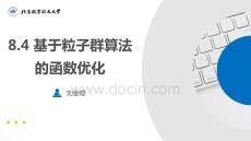 系統(tǒng)辨識(shí)理論及MATLAB仿真（第2版）8.4 基于粒子群算法的函數(shù)優(yōu)化