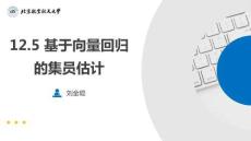 系统辨识理论及MATLAB仿真（第2版）12.5 基于向量回归的集员估计