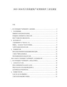 2025-2030約旦傳統(tǒng)建筑產(chǎn)業(yè)預(yù)制構(gòu)件工業(yè)化規(guī)劃