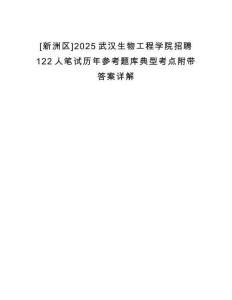 [新洲區]2025武漢生物工程學院招聘122人筆試歷年參考題庫典型考點附帶答案詳解