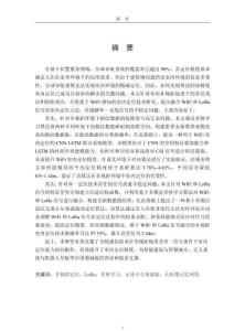 基于WiFi與LoRa信號融合的非視距室內無源定位技術研究