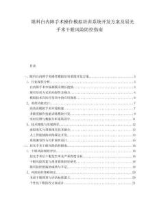 眼科白內(nèi)障手術(shù)操作模擬培訓(xùn)系統(tǒng)開(kāi)發(fā)方案及屈光手術(shù)干眼風(fēng)險(xiǎn)防控指南