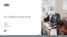 血小板輸注的流程管理