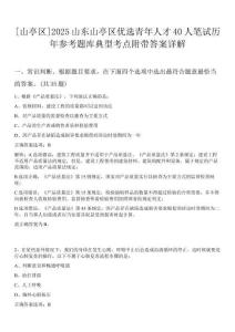 [山亭區]2025山東山亭區優選青年人才40人筆試歷年參考題庫典型考點附帶答案詳解