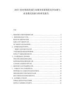 2025-2030郵政快遞行業(yè)服務(wù)質(zhì)量現(xiàn)狀競(jìng)爭(zhēng)加劇與業(yè)務(wù)模式創(chuàng)新分析研究報(bào)告