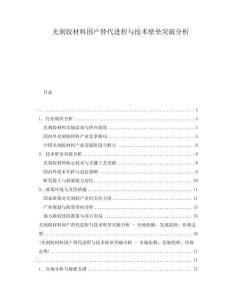 光刻膠材料國產替代進程與技術壁壘突破分析