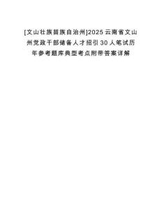 [文山壯族苗族自治州]2025云南省文山州黨政干部儲備人才招引30人筆試歷年參考題庫典型考點附帶答案詳解