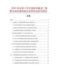 2025及未來5年中國雙向觸發(fā)二極管市場前景預測及投資規(guī)劃研究報告