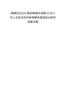 [曾都區(qū)]2025隨州曾都區(qū)招聘22名工作人員筆試歷年參考題庫典型考點(diǎn)附帶答案詳解