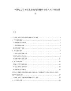 中國電力設(shè)備阻燃塑膠絕緣材料老化機(jī)理與預(yù)防報告