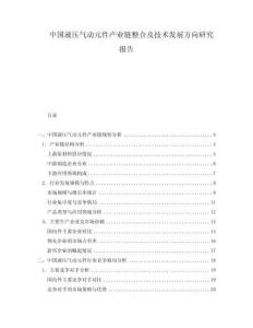 中國液壓氣動元件產(chǎn)業(yè)鏈整合及技術(shù)發(fā)展方向研究報告
