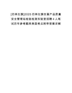 [巴林左旗]2025巴林左旗農畜產品質量安全管理站檢驗檢測實驗室招聘4人筆試歷年參考題庫典型考點附帶答案詳解