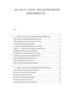 2025-2030長三角區域一體化生態環境共保聯防聯控機制實施成效分析