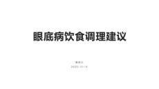 眼底病饮食调理建议