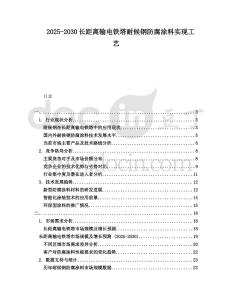 2025-2030長距離輸電鐵塔耐候鋼防腐涂料實現(xiàn)工藝