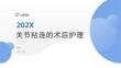 關節粘連的術后護理