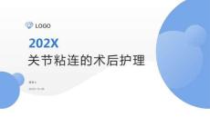關節粘連的術后護理