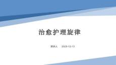 治愈護理旋律
