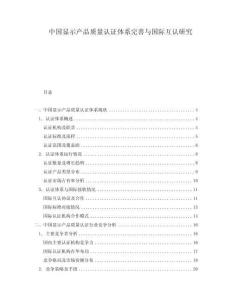 中國(guó)顯示產(chǎn)品質(zhì)量認(rèn)證體系完善與國(guó)際互認(rèn)研究