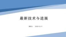 技術與進展