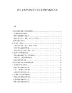 醫(yī)療康復養(yǎng)老服務市場發(fā)展現(xiàn)狀與投資機遇