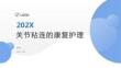 關節粘連的康復護理