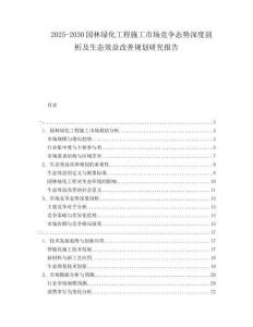 2025-2030園林綠化工程施工市場競爭態(tài)勢深度剖析及生態(tài)效益改善規(guī)劃研究報告