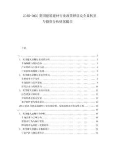 2025-2030英國建筑建材行業(yè)政策解讀及企業(yè)轉(zhuǎn)型與投資分析研究報告