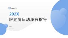 眼底病运动康复指导