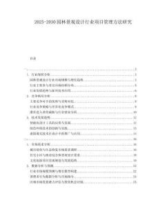 2025-2030園林景觀設計行業項目管理方法研究