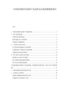中國(guó)基因測(cè)序儀器國(guó)產(chǎn)化進(jìn)程及市場(chǎng)規(guī)模測(cè)算報(bào)告