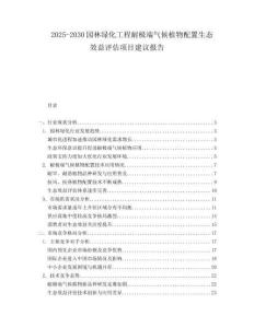 2025-2030園林綠化工程耐極端氣候植物配置生態(tài)效益評估項目建議報告