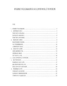 檔案數(shù)字化實(shí)施流程企業(yè)文檔管理電子存檔優(yōu)勢(shì)