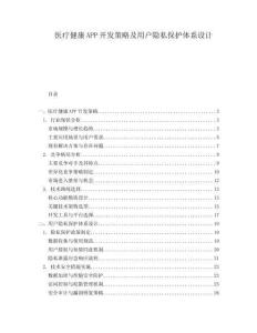 醫療健康APP開發策略及用戶隱私保護體系設計