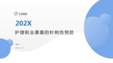 護理職業暴露的針刺傷預防
