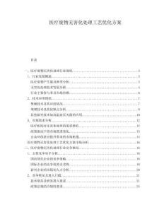 醫(yī)療廢物無害化處理工藝優(yōu)化方案