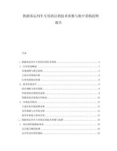 鐵路客運(yùn)列車專用清潔劑技術(shù)參數(shù)與集中采購(gòu)趨勢(shì)報(bào)告