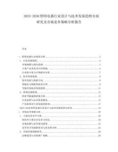 2025-2030照明電器行業(yè)設(shè)計與技術(shù)發(fā)展趨勢全面研究及市場競爭策略分析報告