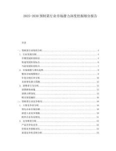 2025-2030預制菜行業市場潛力深度挖掘細分報告