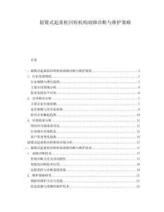 搖臂式起重機回轉機構故障診斷與維護策略