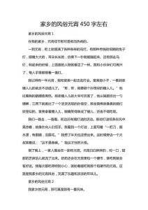 家鄉的風俗元宵450字左右