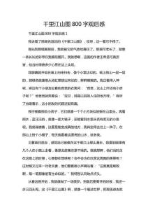 千里江山圖800字觀后感