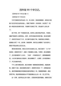 四年級99個字日記。