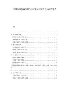 中國高端裝備預測性維護技術突破與市場培育報告